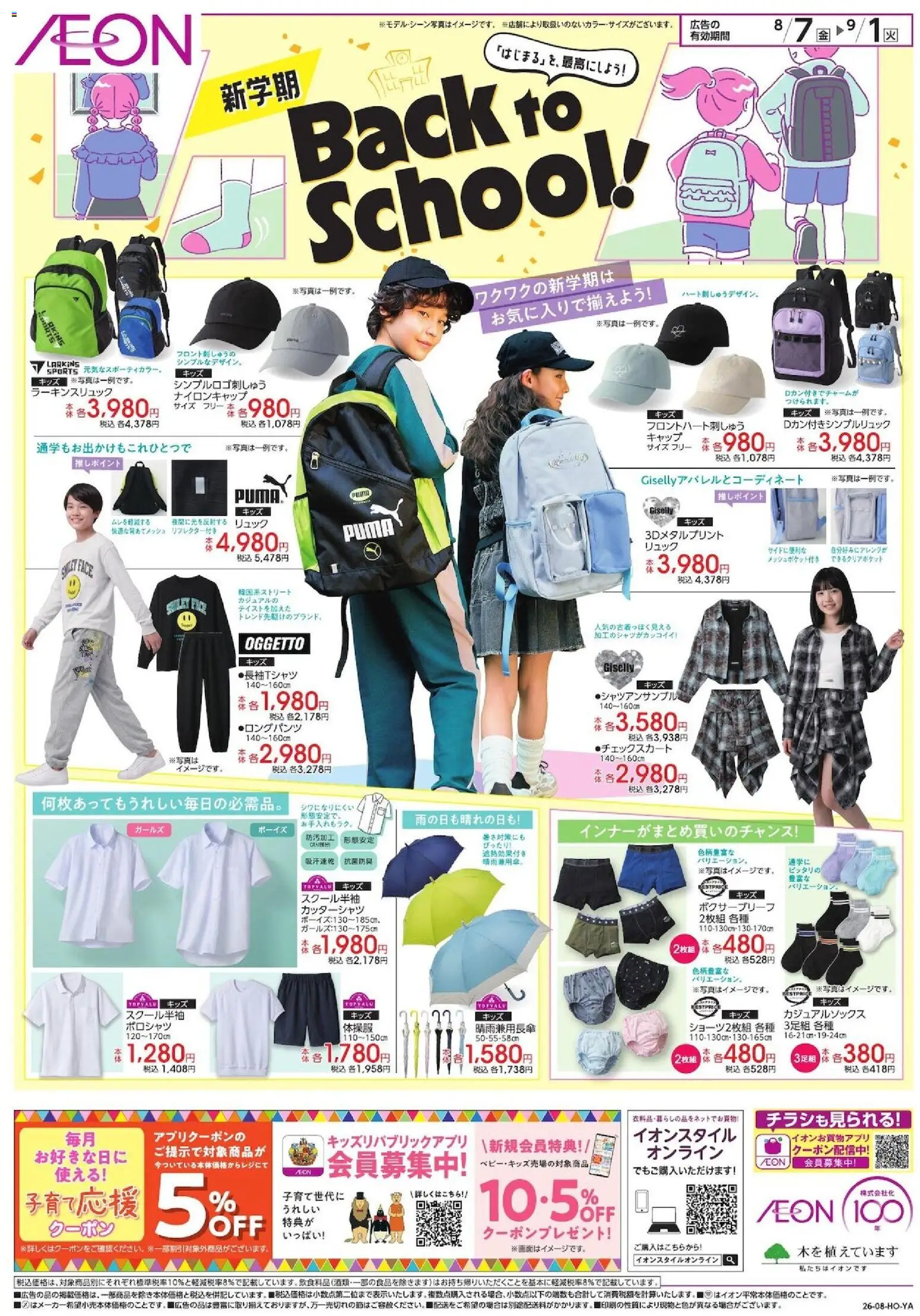 イオンの2026/08/07から2026/09/01までのチラシはここイオン - Back To School - リュック, ポロシャツ, キャップ