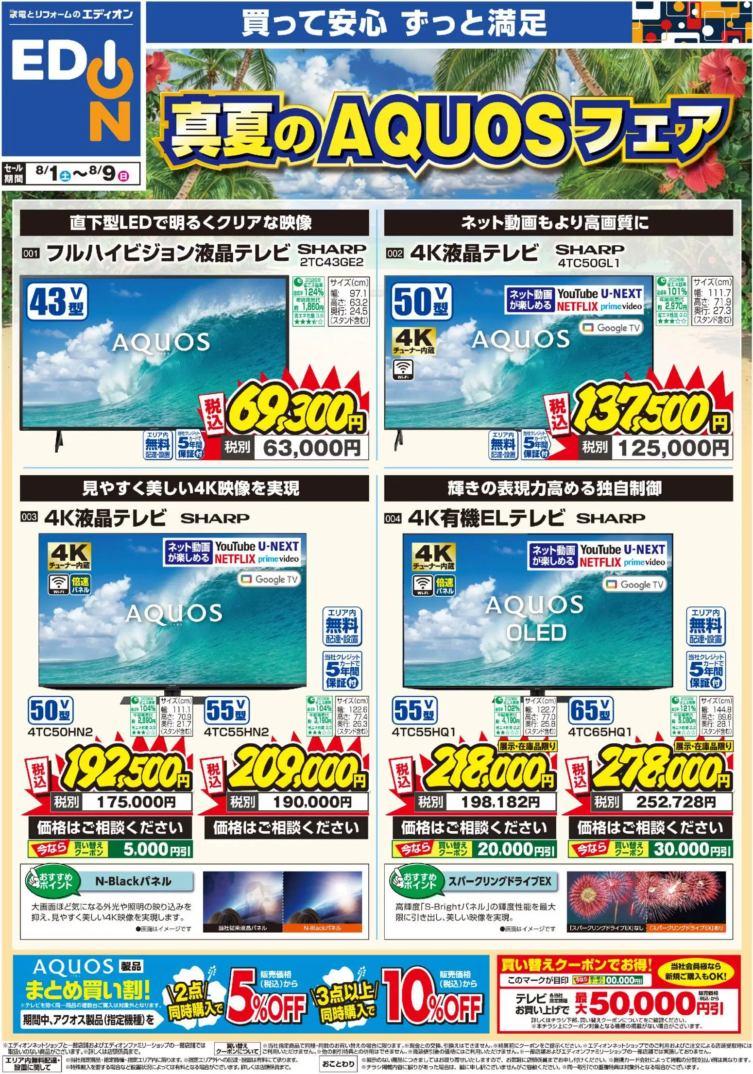 エディオンの2026/08/01から2026/08/09までのチラシはここエディオン 真夏のAQUOSフェア - テレビ