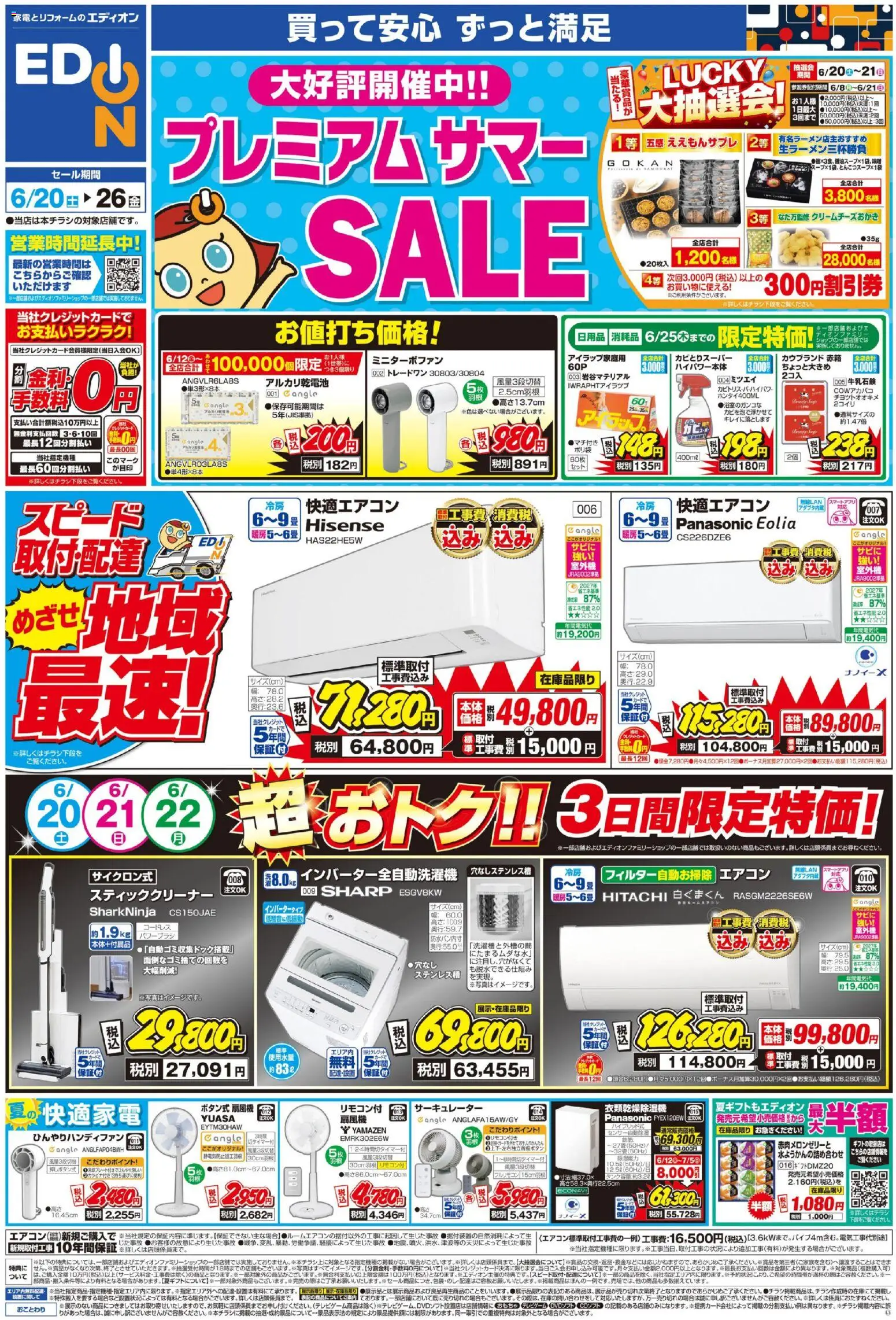 エディオンの2026/06/20から2026/06/26までのチラシはここエディオン - チラシ