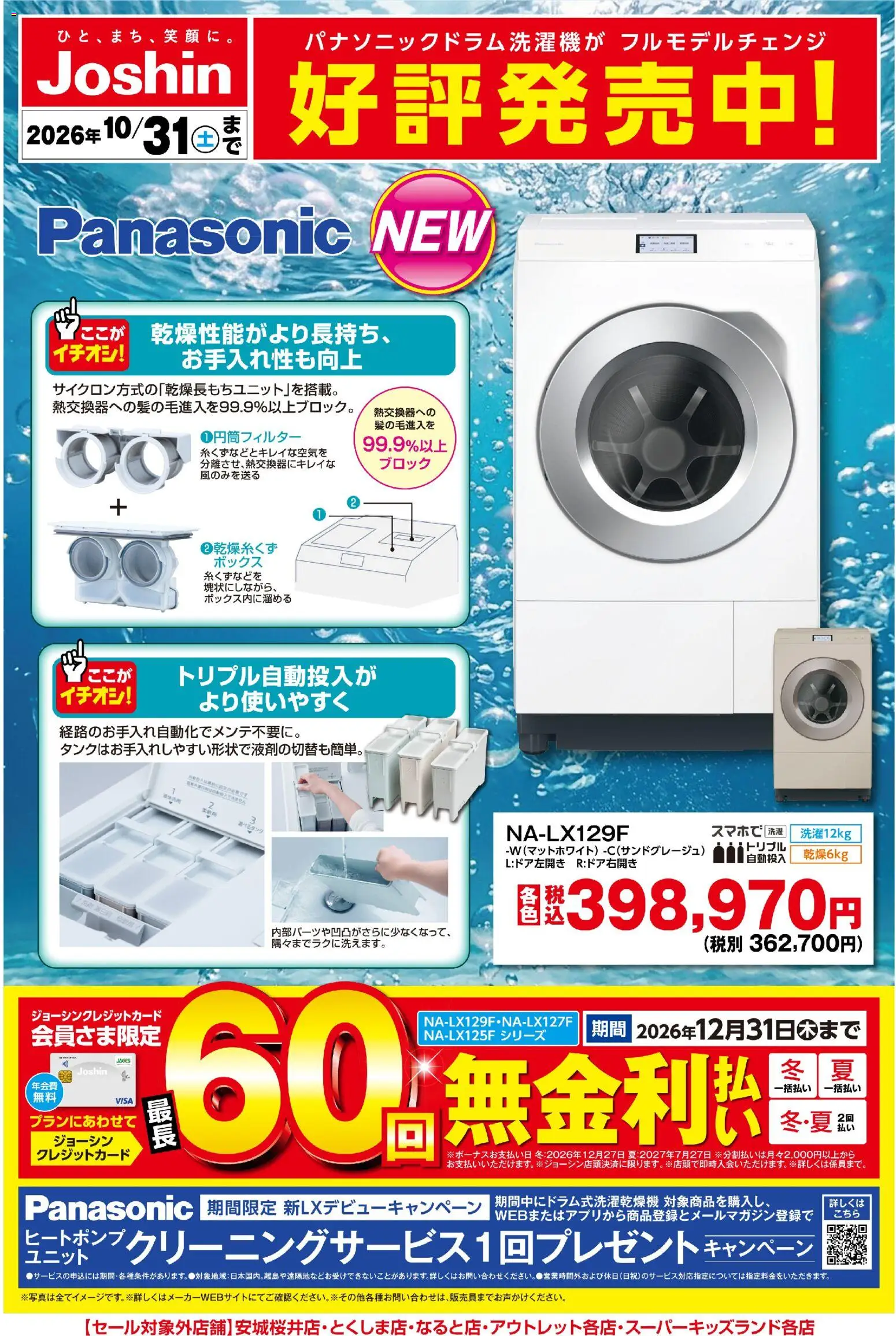 ジョーシンの2026/10/01から2026/10/31までのチラシはここジョーシン - 【新製品】Panasonic洗濯機好評発売中！ - ボックス