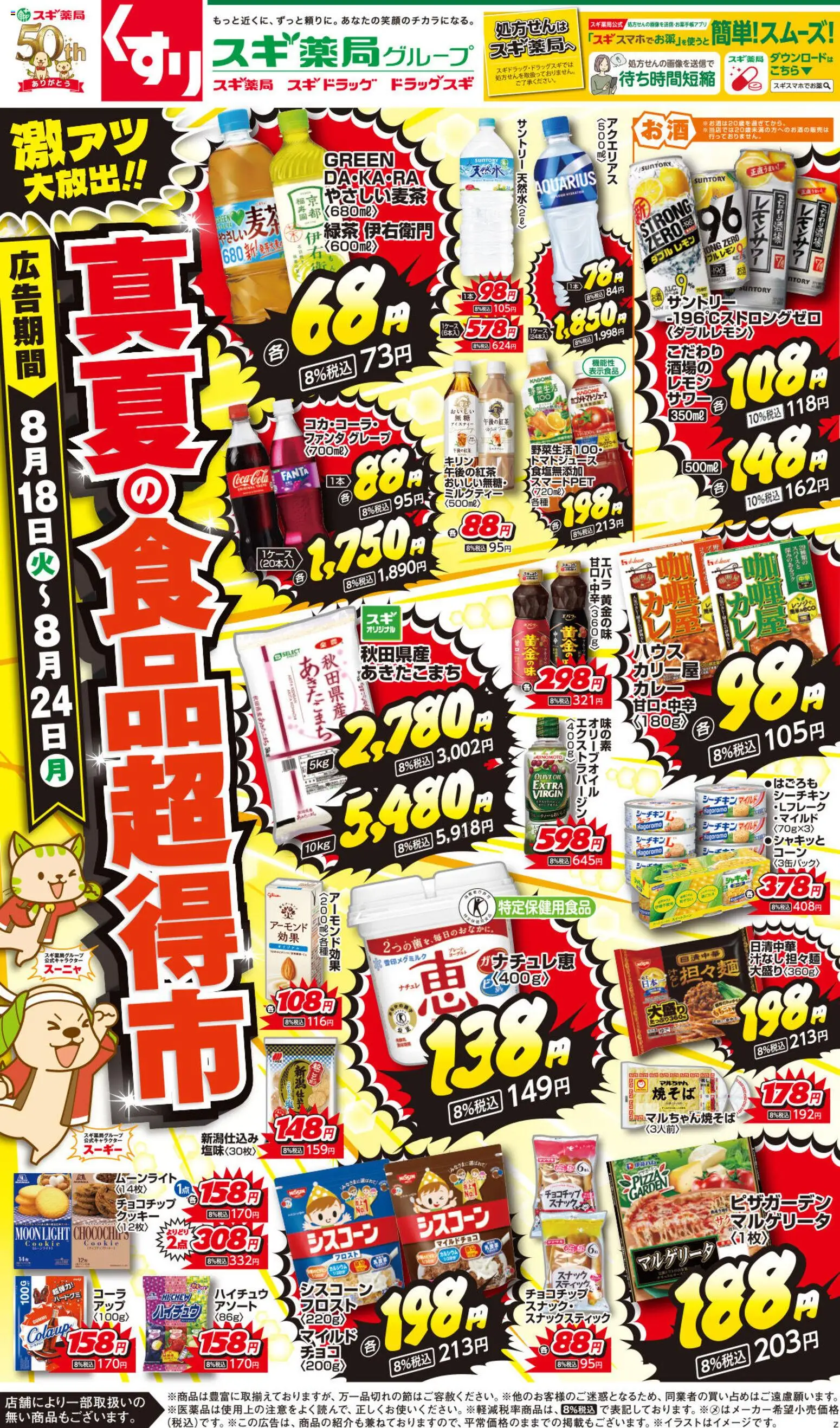 スギ 薬局の2026/08/18から2026/08/24までのチラシはここスギ 薬局 - チラシ - クッキー, ヨーグルト, レモン