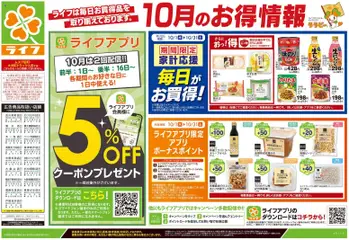 ライフの2026/10/10から2026/10/12までのチラシはここライフ 葛飾区 - 10/10号 くらしの品おすすめ号