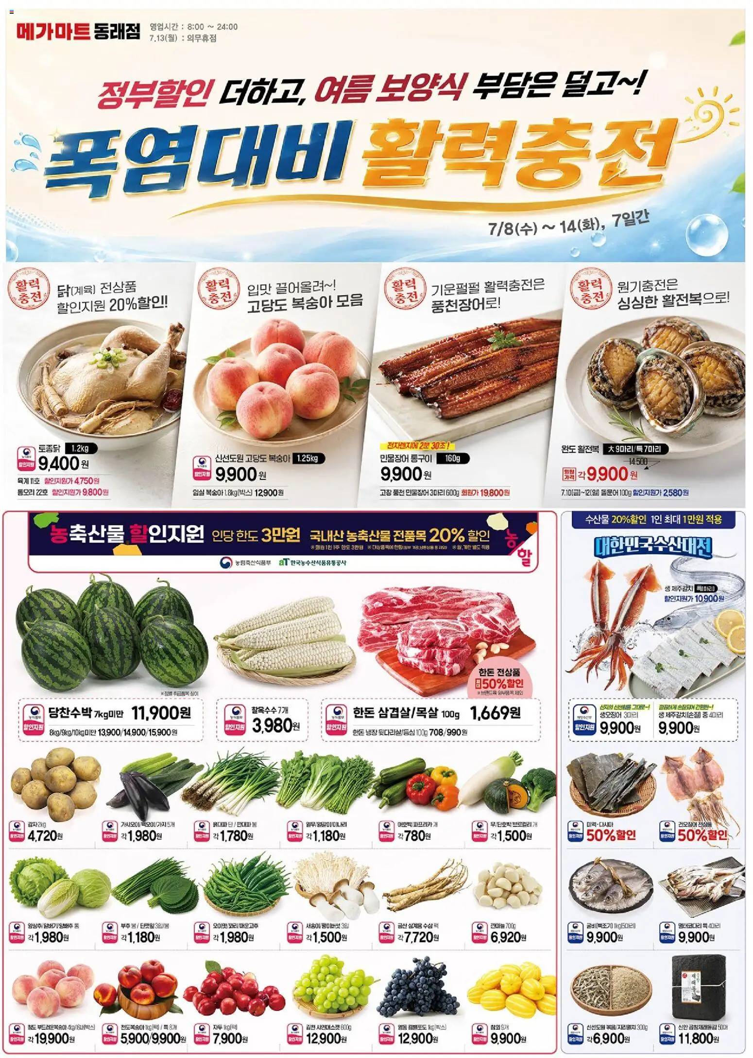 {StrartDate}까지 메가마트 쇼핑몰에서 전단 메가마트 - 현재 전단지 미리 보기 - 계란, 복숭아, 양배추