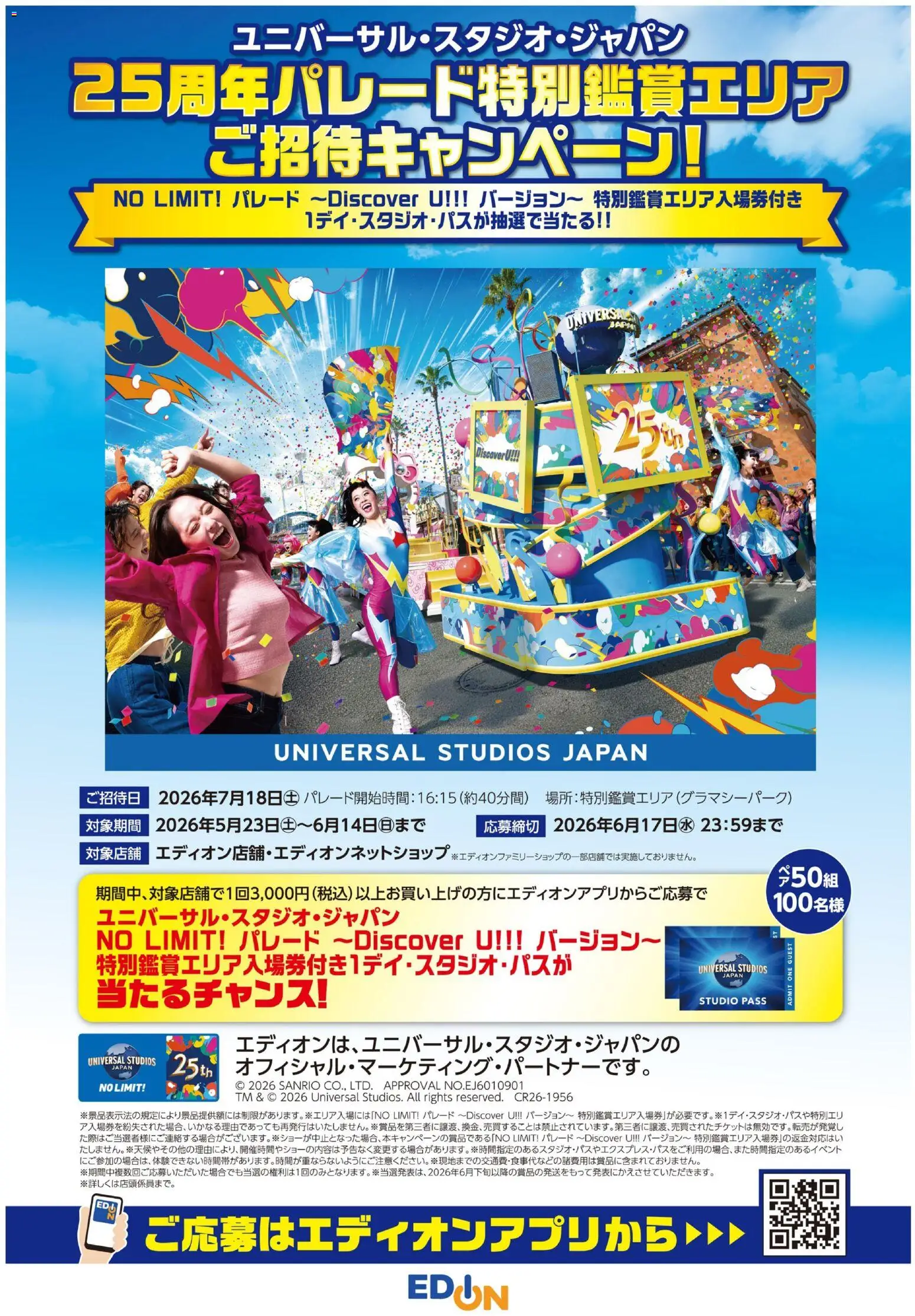 エディオンの2026/05/23から2026/06/14までのチラシはここエディオン - USJ25周年パレード特別鑑賞エリアご招待