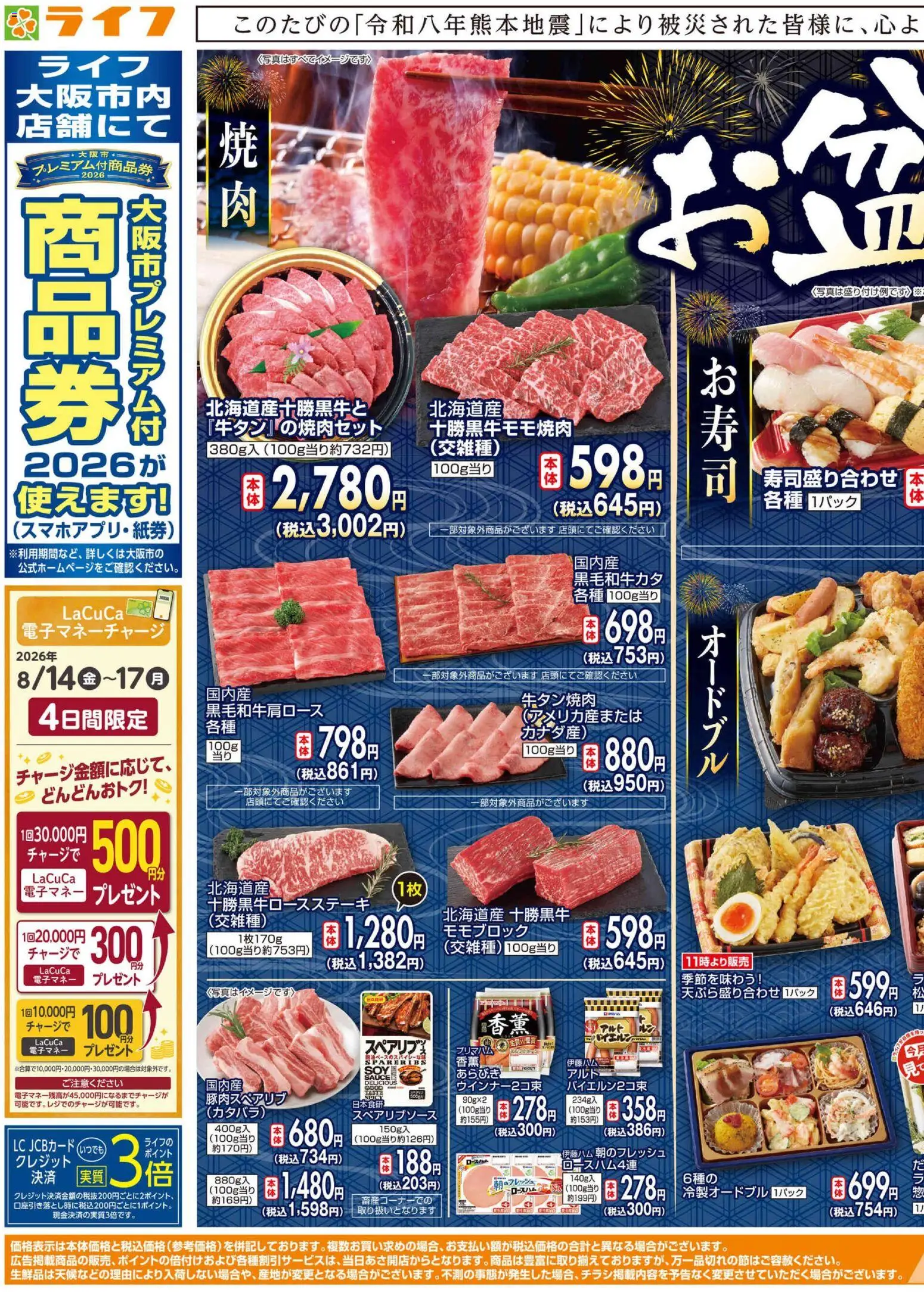 ライフの2026/08/13から2026/08/14までのチラシはここライフ - お盆のごちそう 大阪市城東区
