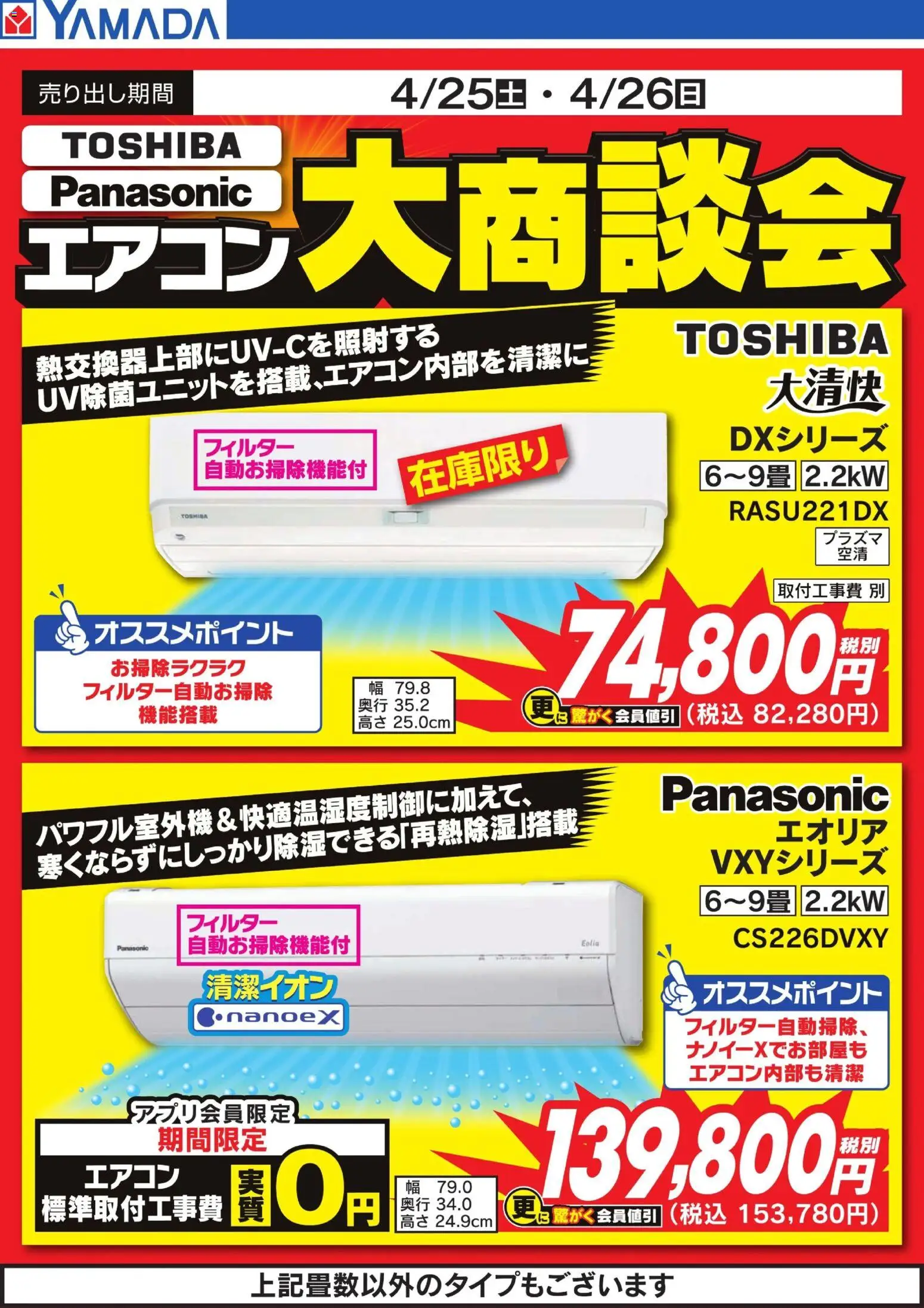 ヤマダ 電機の2026/04/25から2026/04/26までのチラシはここヤマダ 電機 - エアコン大商談会 - エアコン