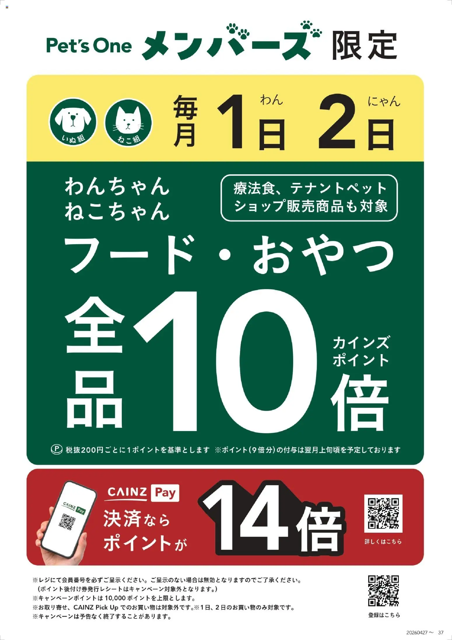 カインズ ホームの2026/05/28から2026/06/02までのチラシはここカインズ ホーム - ポイント10倍 ペッツワンメンバーズ