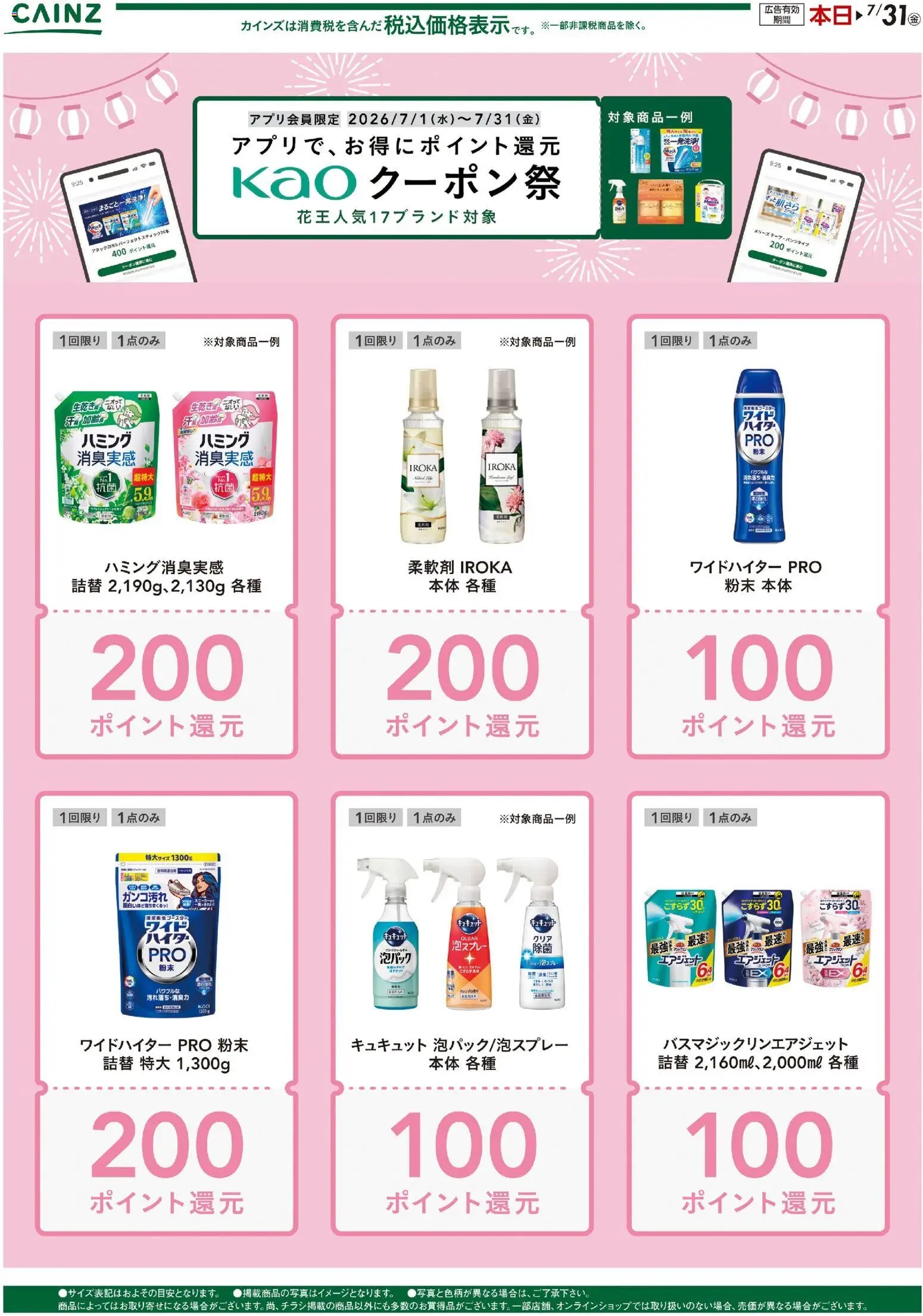 カインズ ホームの2026/07/01から2026/07/31までのチラシはここカインズ ホーム - 花王クーポン祭り - 柔軟剤