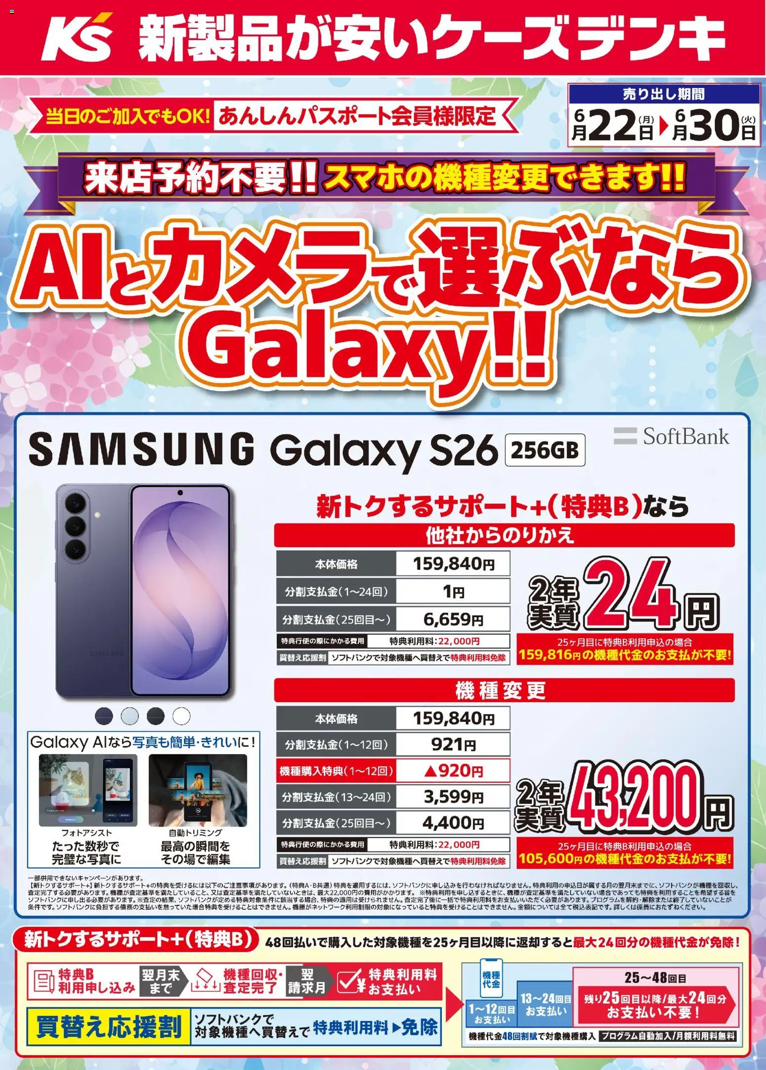 ケーズデンキの2026/06/22から2026/06/30までのチラシはここケーズデンキ - AI・カメラで選ぶならGalaxy！！