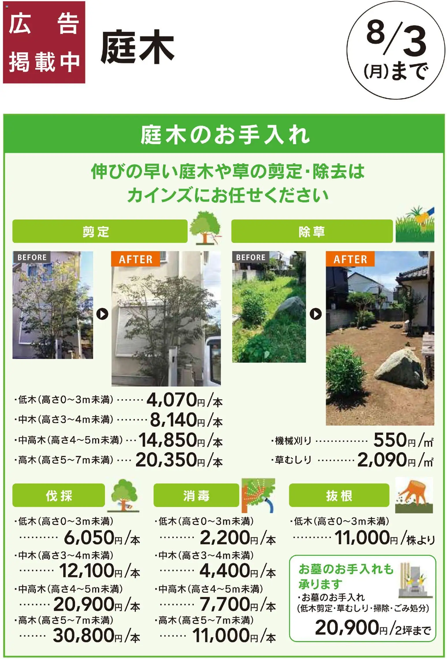 カインズ ホームの2026/06/06から2026/08/03までのチラシはここカインズ ホーム - エクステリアおすすめ工事：庭木のお手入れ
