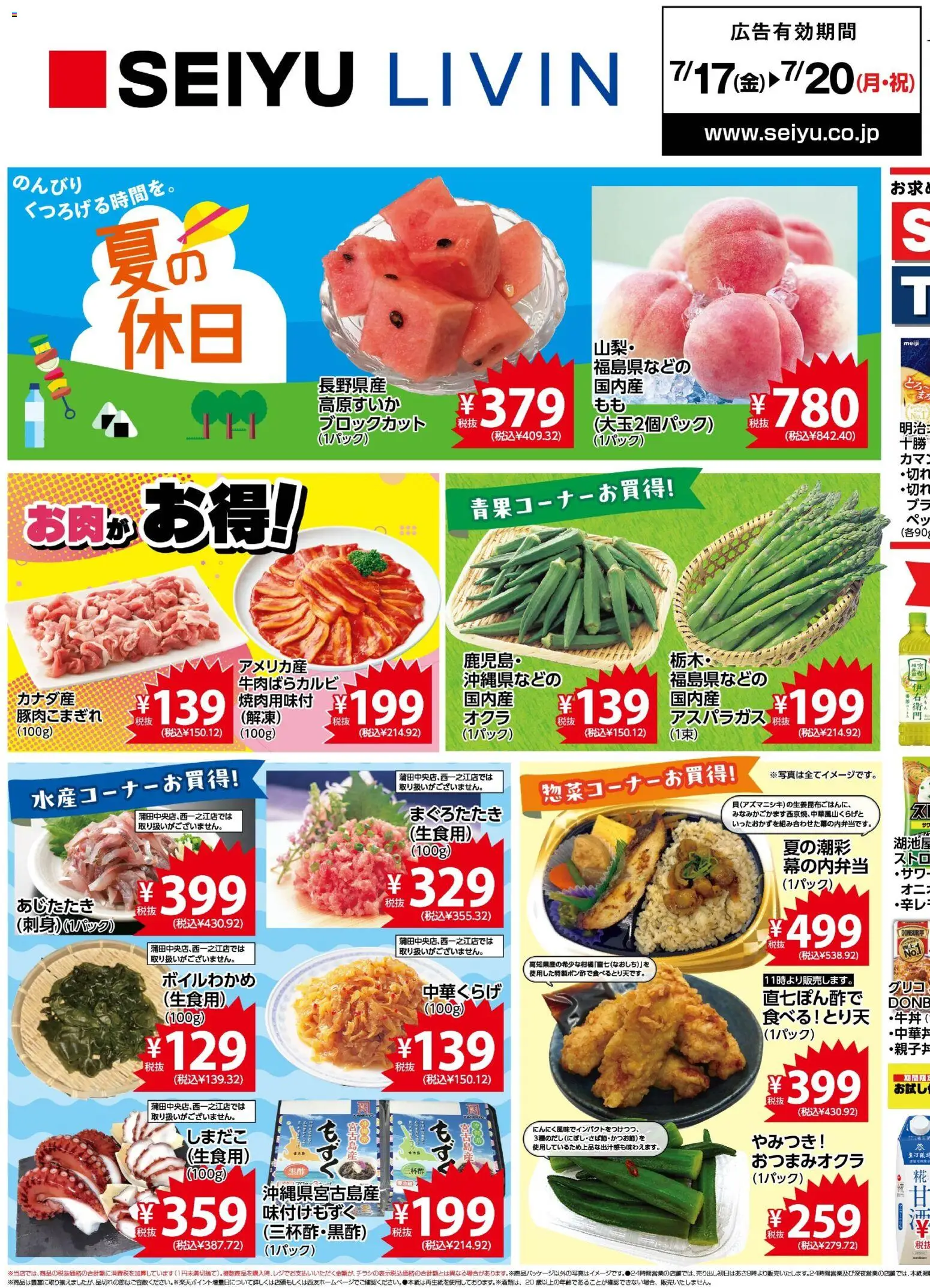 西友の2026/07/17から2026/07/20までのチラシはここ西友 - チラシ