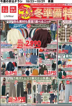 ユニクロの2026/10/23から2026/10/29までのチラシはここユニクロ - チラシ今週