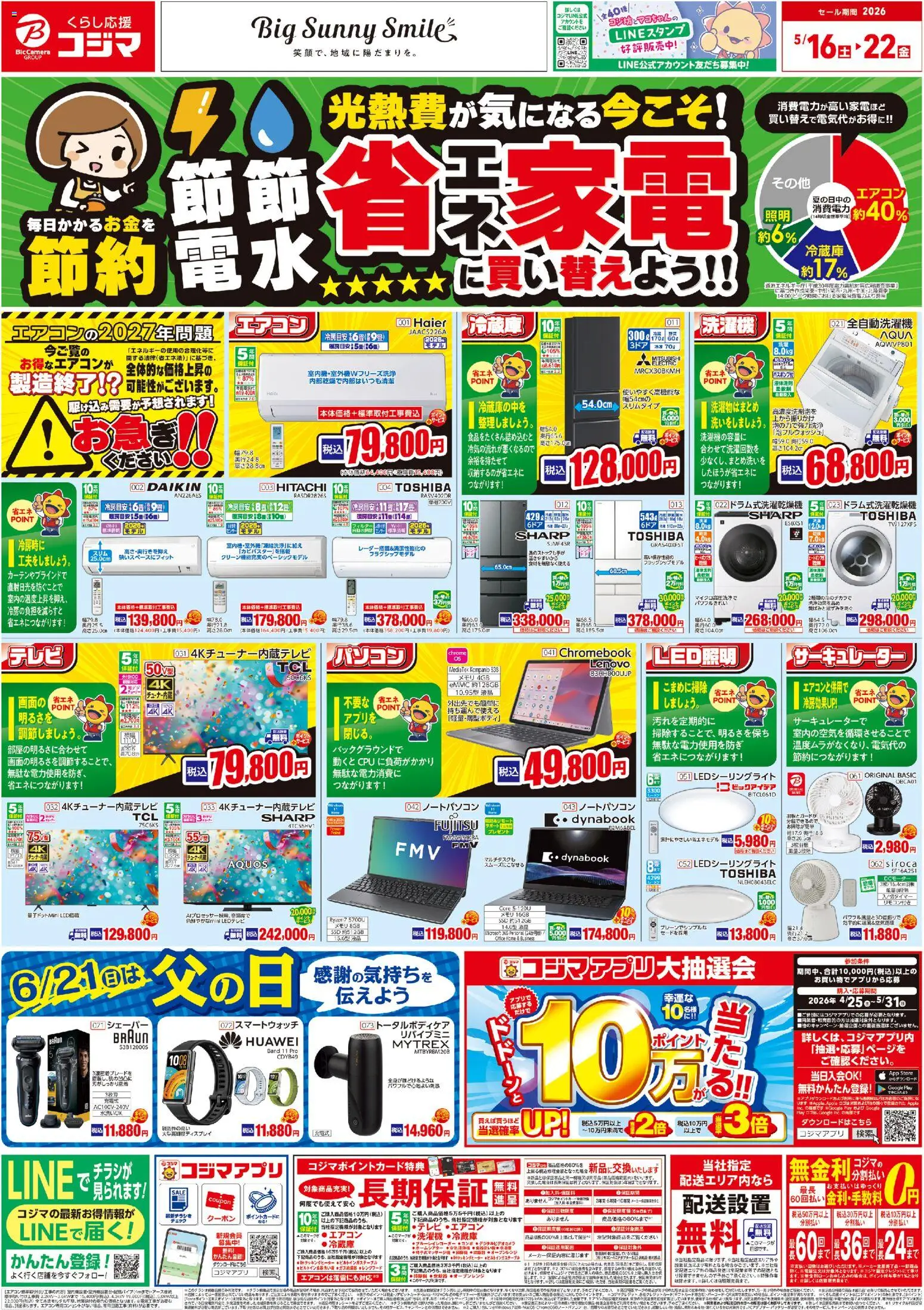 コジマの2026/05/16から2026/05/22までのチラシはここコジマ - チラシ