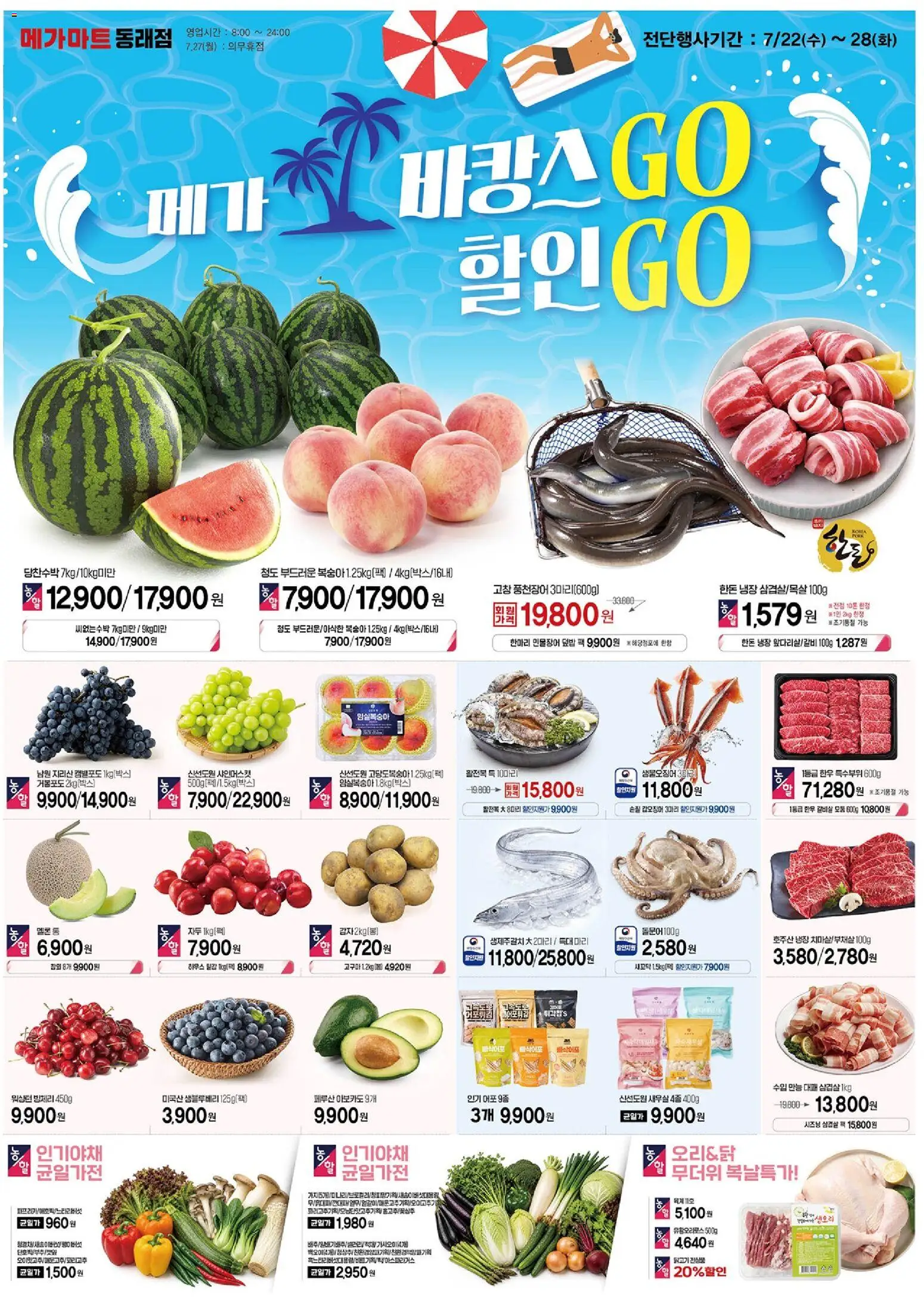 {StrartDate}까지 메가마트 쇼핑몰에서 전단 메가마트 - 현재 전단지 미리 보기 - 닭고기, 아보카도, 복숭아, 멜론