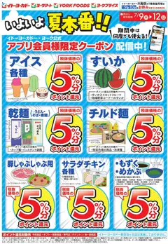 イトーヨーカドーの2026/07/09から2026/07/12までのチラシはここイトーヨーカドー - いよいよ夏本番