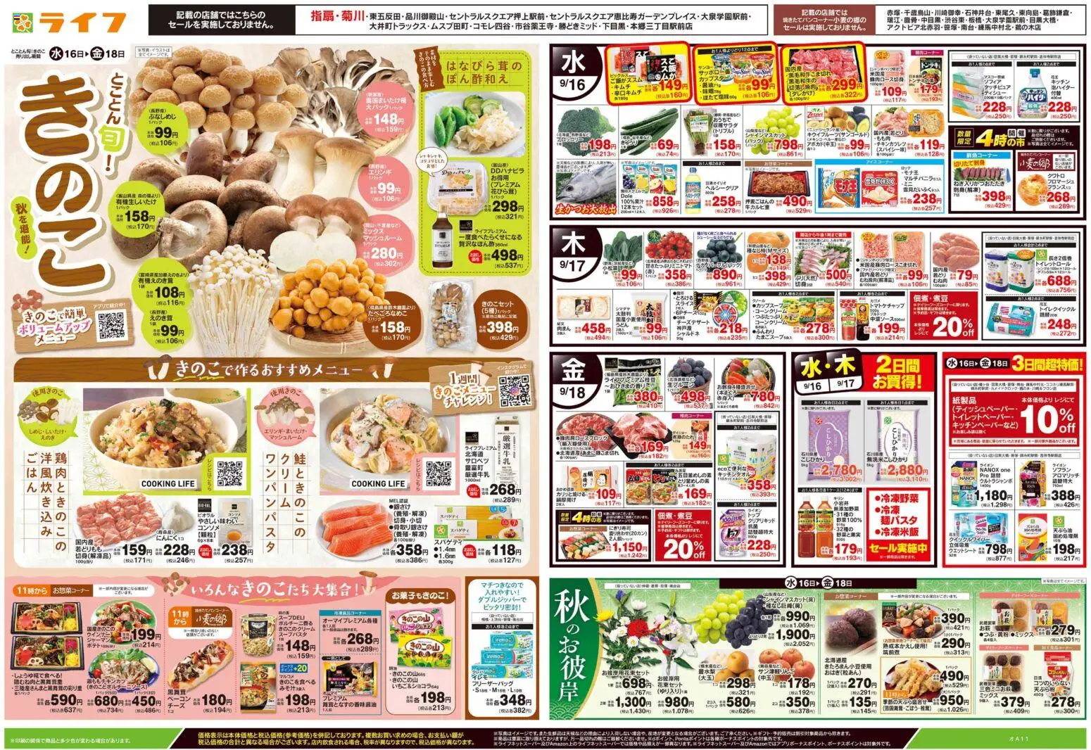 ライフの2026/09/16から2026/09/18までのチラシはここライフ 世田谷区 - 9/16号 とことん旬！きのこ