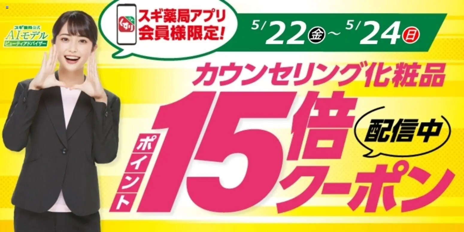 スギ 薬局の2026/05/22から2026/05/24までのチラシはここスギ 薬局 - スギ薬局アプリ会員様限定！お得クーポン！