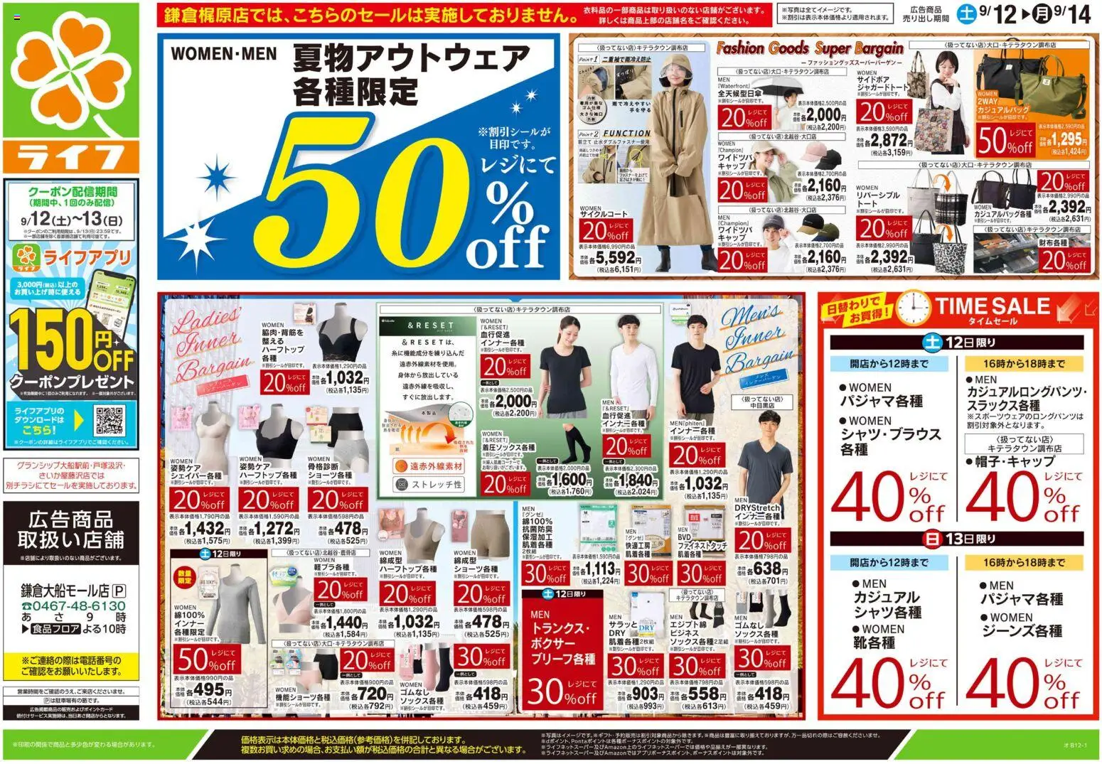 ライフの2026/09/12から2026/09/14までのチラシはここライフ 鎌倉市 - 9/12号 くらしの品おすすめ号