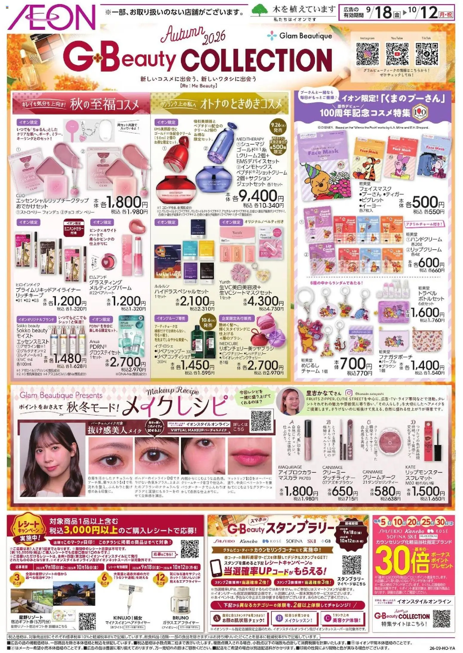 イオンの2026/09/18から2026/10/12までのチラシはここイオン - Beauty Collection - マスカラ, フェイスマスク