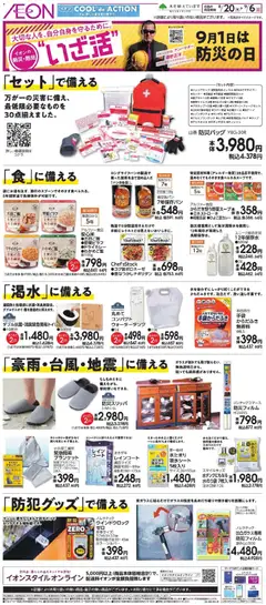 イオンの2026/08/20から2026/09/06までのチラシはここイオン - イオンの防災・防犯 いざ活