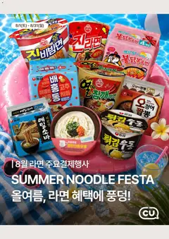 {StrartDate}까지 CU 쇼핑몰에서 전단 CU 현재 전단지 미리 보기