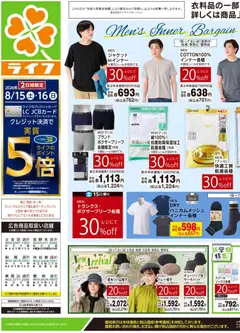 ライフの2026/08/15から2026/08/17までのチラシはここライフ 江戸川区 - くらしの品おすすめ号