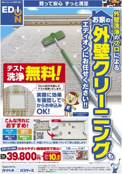 100満ボルトの2026/09/01から2026/11/30までのチラシはここ100満ボルト 横浜市西区 - 外壁クリーニングもエディオンで！