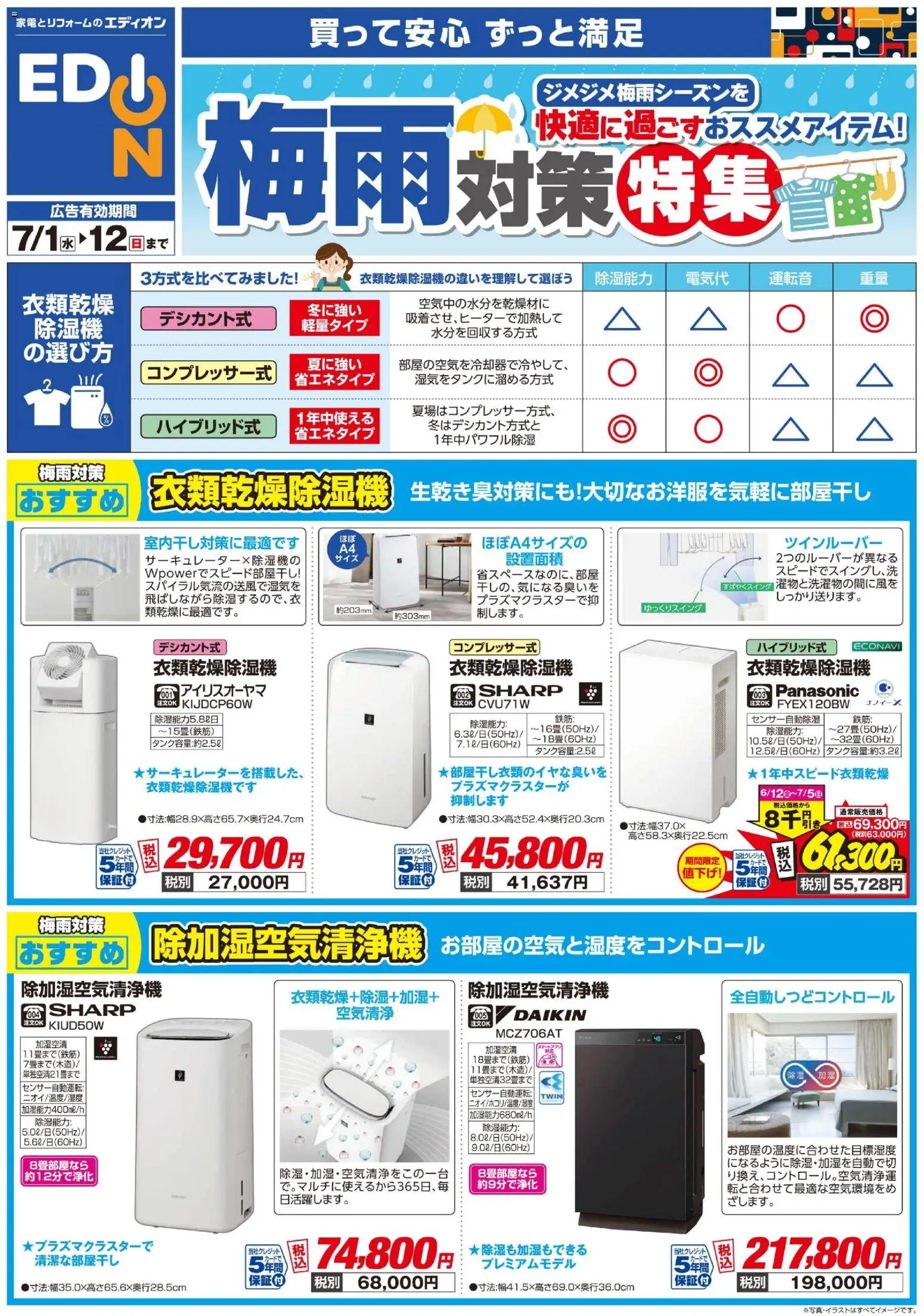 エディオンの2026/07/01から2026/07/12までのチラシはここエディオン - 梅雨対策チラシ