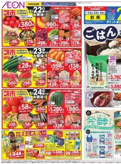 イオンの2026/05/22から2026/05/24までのチラシはここイオン - ごはんが美味しい!!!