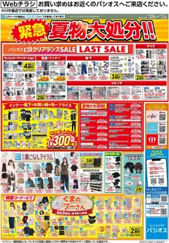 パシオスの2026/07/29から2026/08/02までのチラシはここパシオス - チラシ
