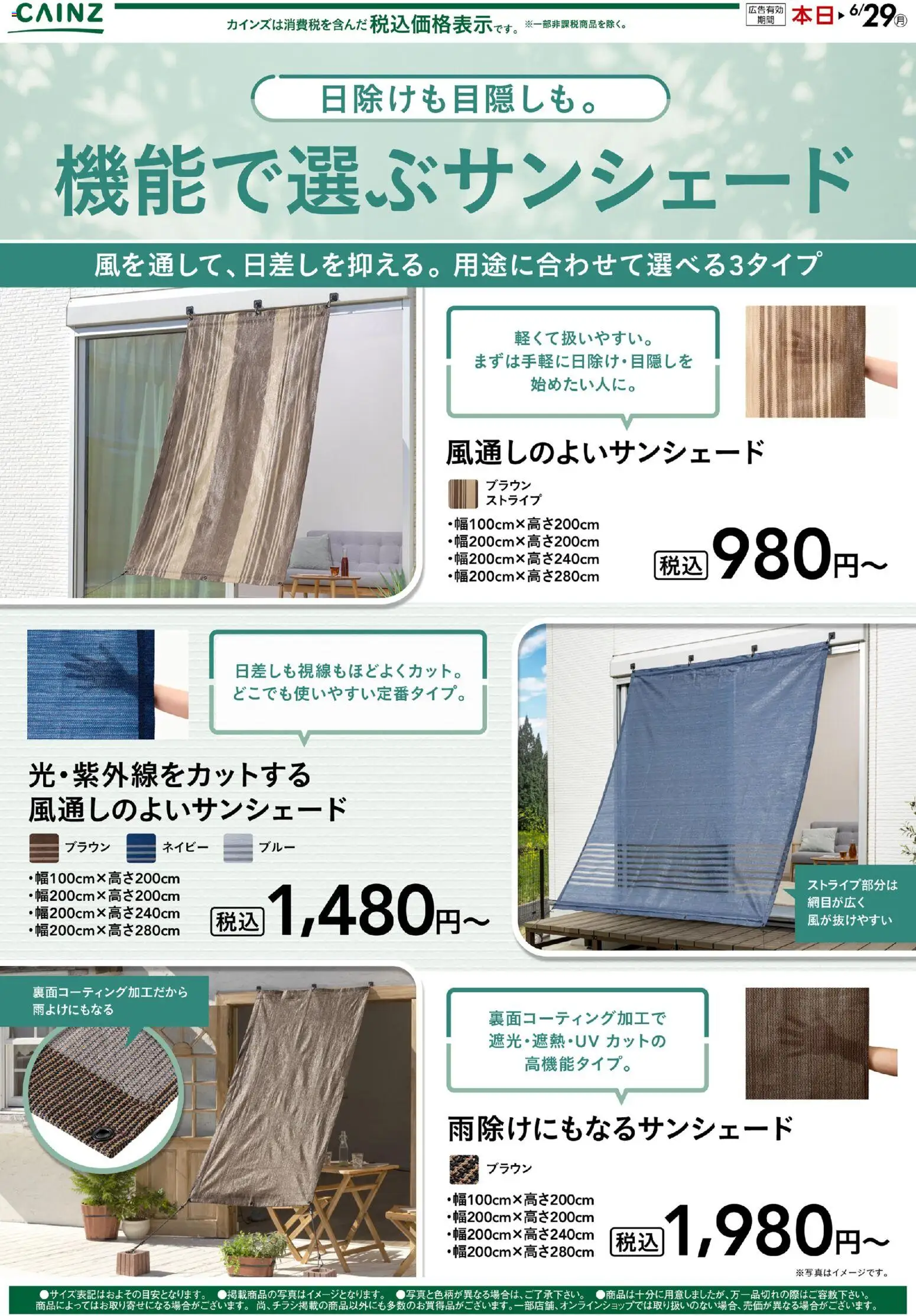 カインズ ホームの2026/05/21から2026/06/29までのチラシはここカインズ ホーム - サンシェード