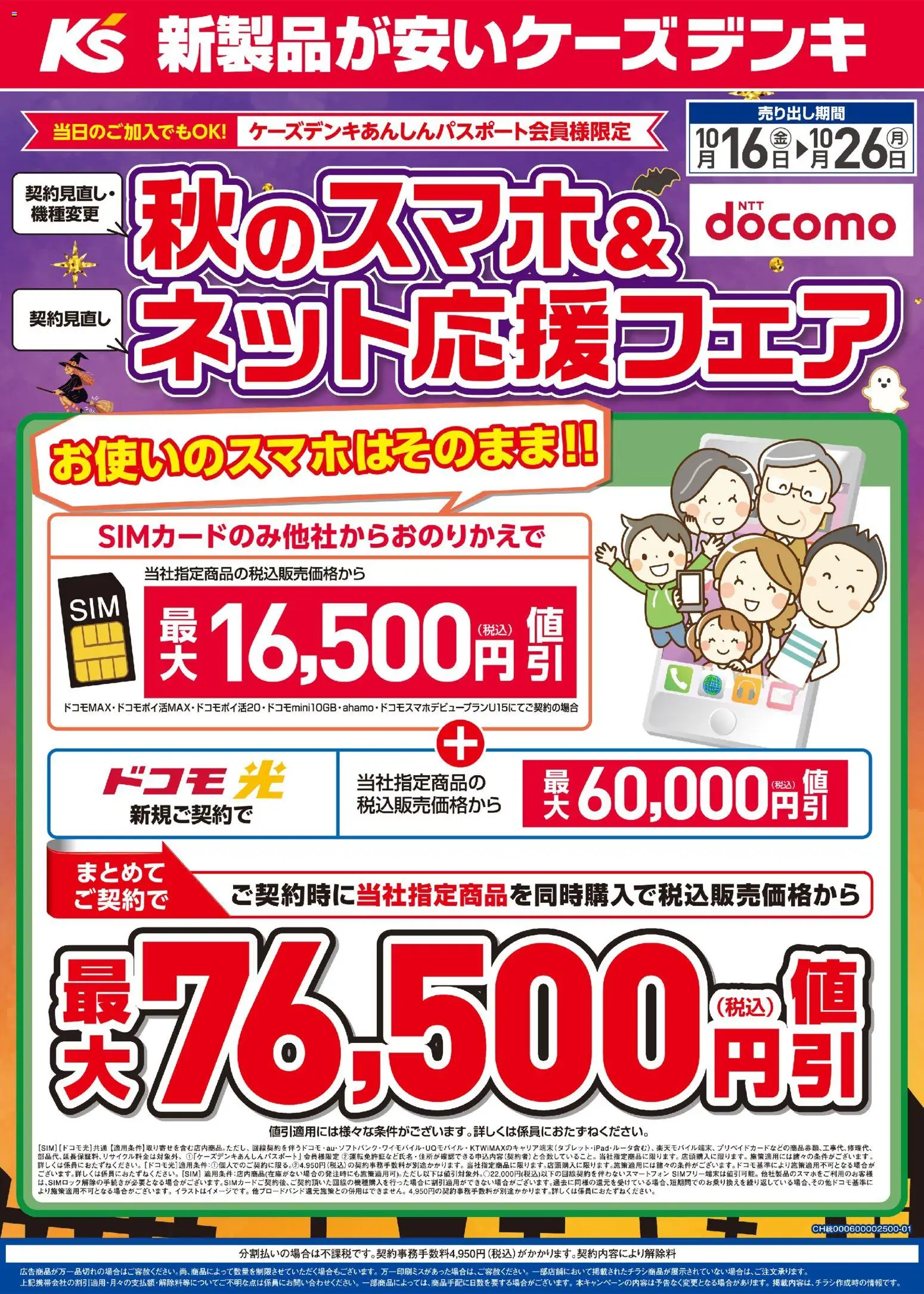 ケーズデンキの2026/10/16から2026/10/26までのチラシはここケーズデンキ - 秋のスマホ&ネット応援フェア