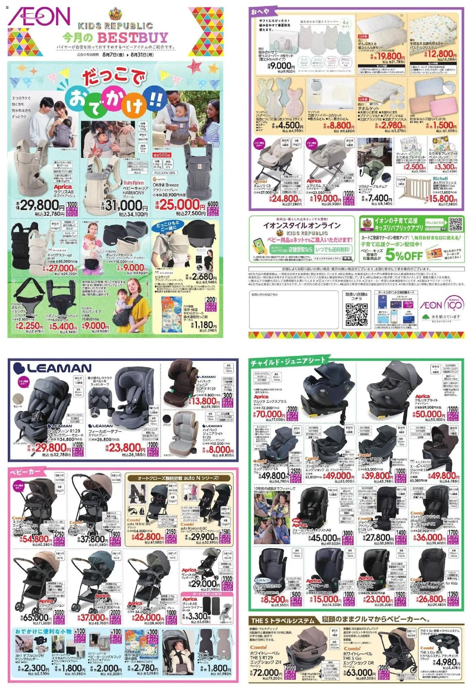 イオンの2026/08/07から2026/08/31までのチラシはここイオン - Kids Republic 今月のBestbuy
