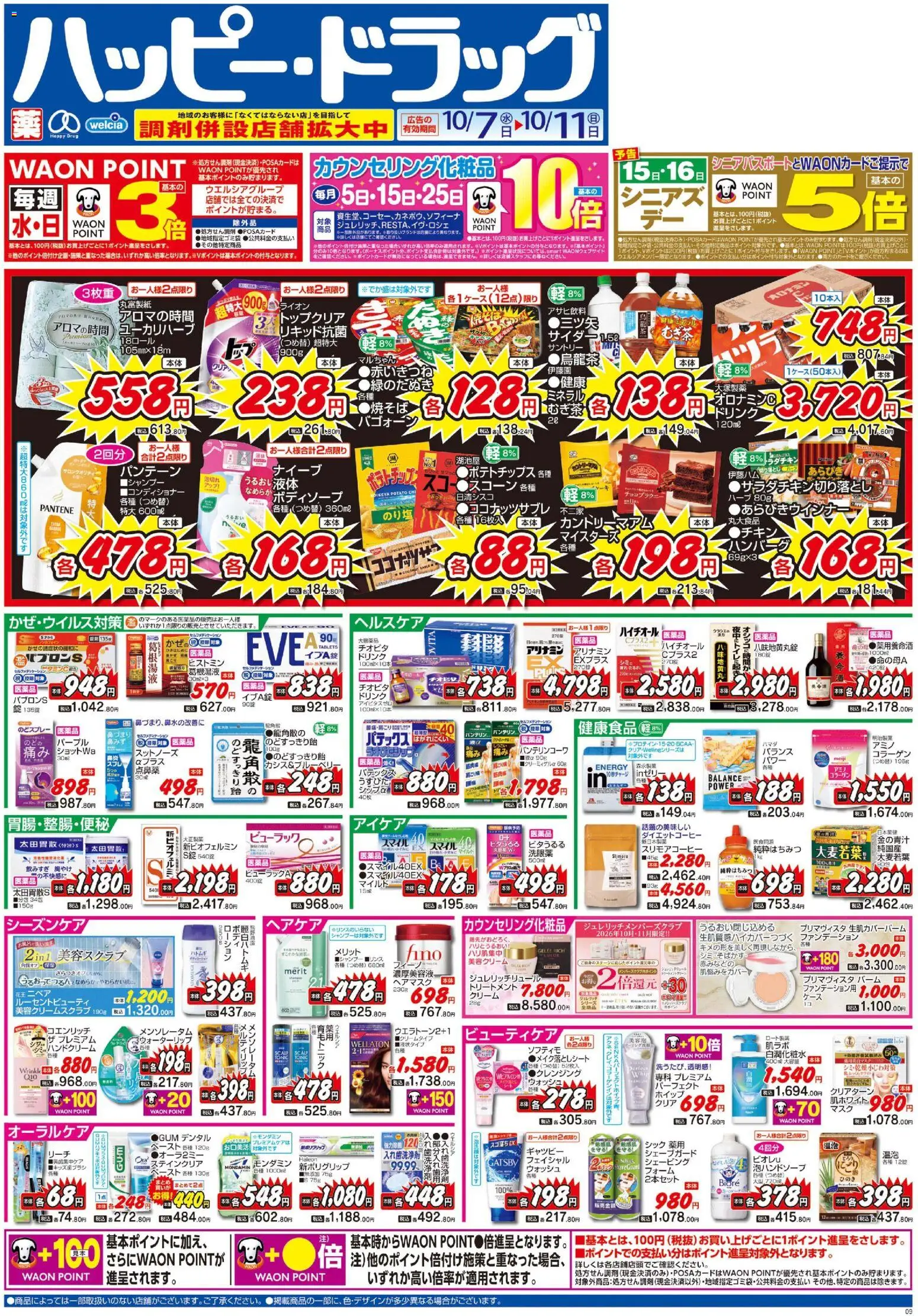ハッピードラッグの2026/10/07から2026/10/11までのチラシはここハッピードラッグ - チラシ