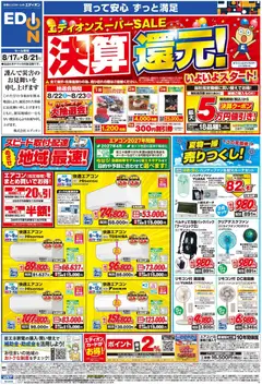 100満ボルトの2026/08/17から2026/08/21までのチラシはここ100満ボルト 大阪市中央区 - エディオンスーパーSALE 決算還元