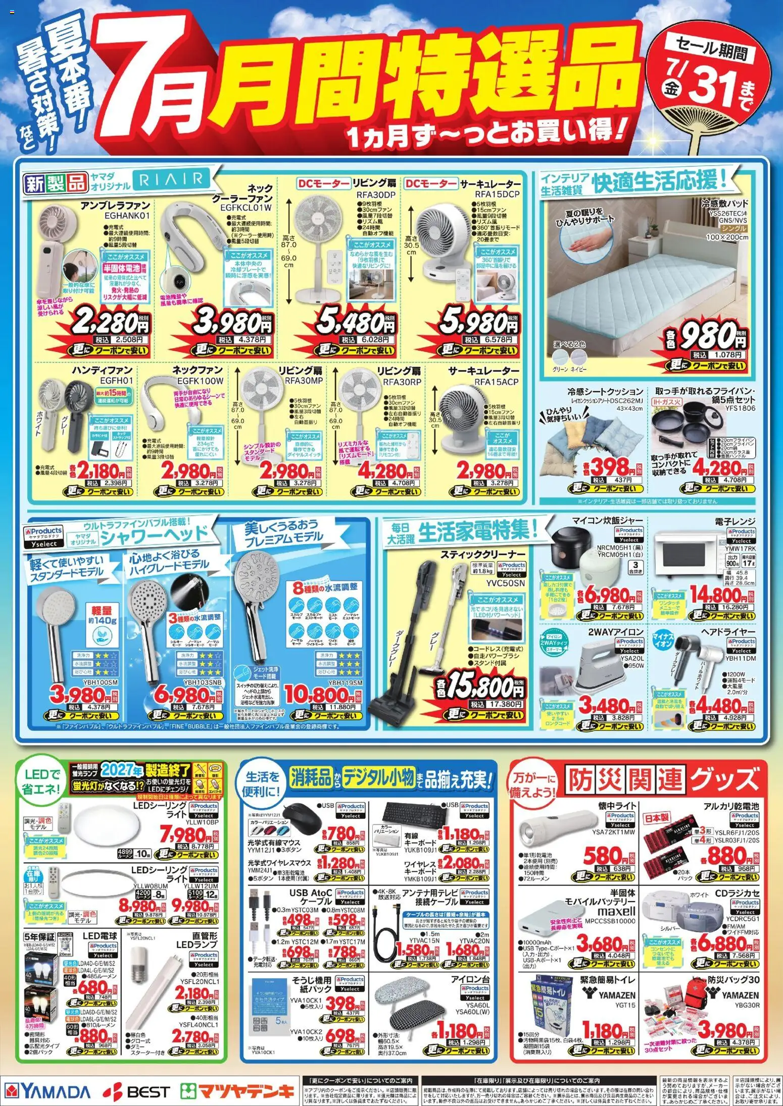 ヤマダ 電機の2026/07/01から2026/07/31までのチラシはここヤマダ 電機 - 7月 月間特選品