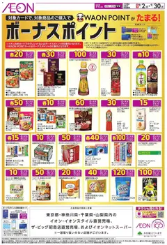 イオンの2026/09/02から2026/09/30までのチラシはここイオン - ボーナスポイント