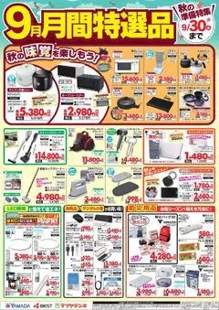 ヤマダ 電機の2026/09/01から2026/09/30までのチラシはここヤマダ 電機 - 9月 月間特選品