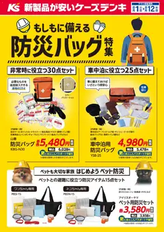 ケーズデンキの2026/08/01から2026/08/12までのチラシはここケーズデンキ - もしもに備える防災バッグ特集