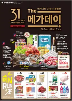 {StrartDate}까지 메가마트 쇼핑몰에서 전단 메가마트 현재 전단지 미리 보기