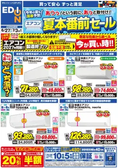 エディオンの2026/06/27から2026/07/03までのチラシはここエディオン - エアコンチラシ