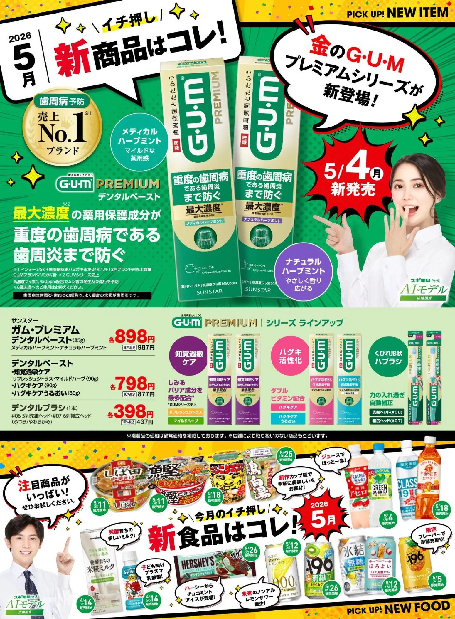 スギ 薬局の2026/05/01から2026/07/31までのチラシはここスギ 薬局 - 必見！バイヤーおすすめ5月 新商品！