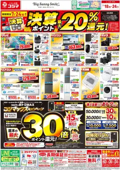 コジマの2026/07/18から2026/07/24までのチラシはここコジマ - チラシ