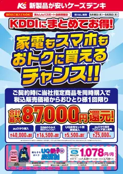 ケーズデンキの2026/05/18から2026/05/25までのチラシはここケーズデンキ - KDDIにまとめてお得！家電もスマホもおトクに買えるチャンス！！