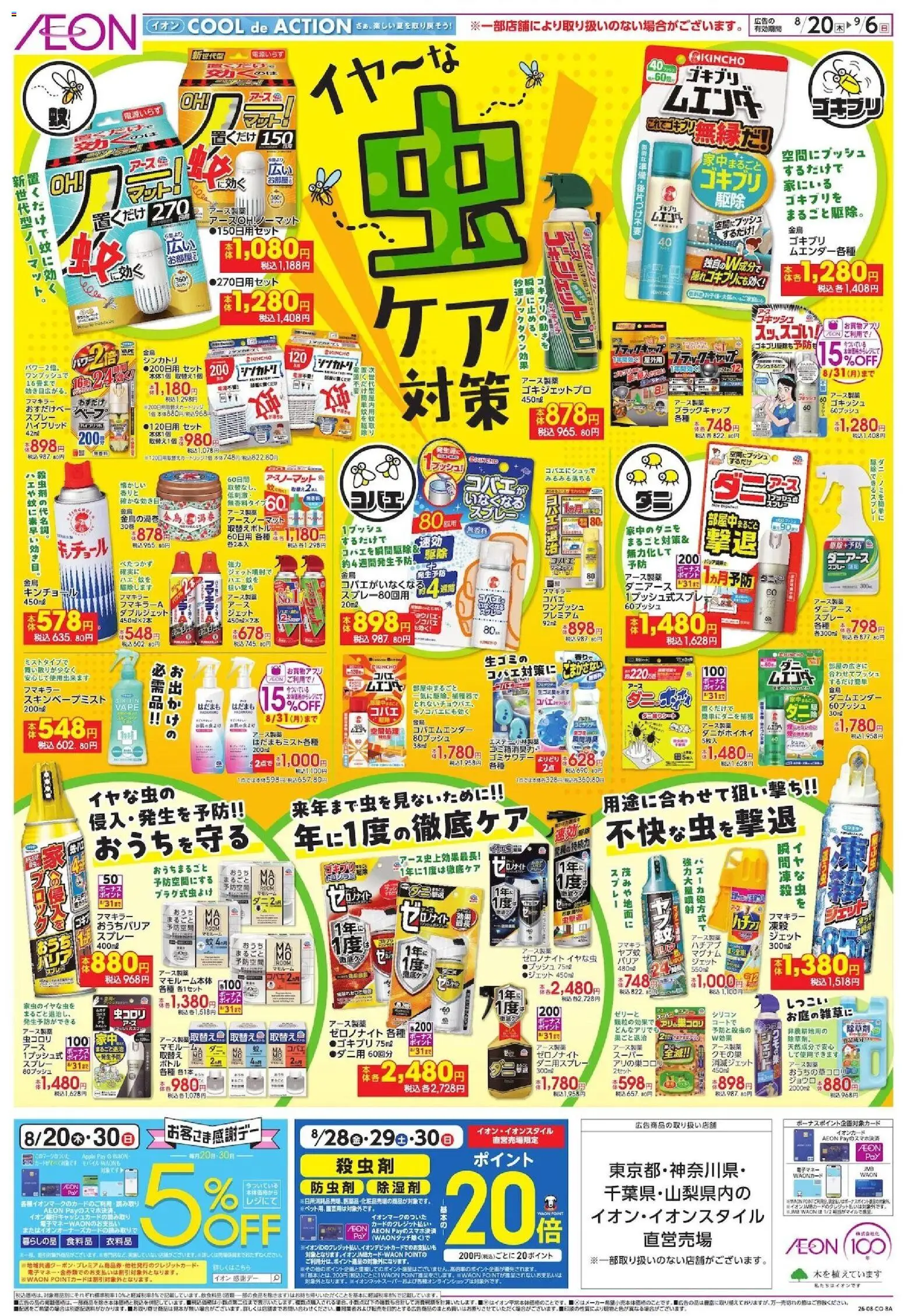 イオンの2026/08/20から2026/09/06までのチラシはここイオン - 虫ケア対策