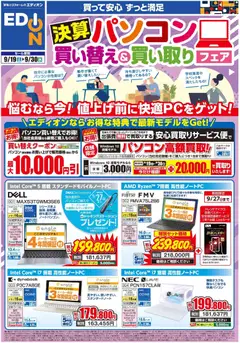 100満ボルトの2026/09/19から2026/09/30までのチラシはここ100満ボルト 宮崎市 - 決算パソコン買い替え＆買い取りフェア