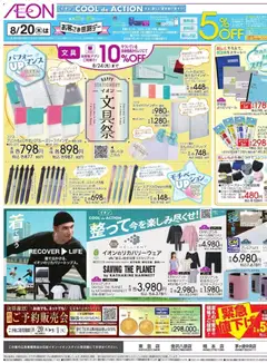 イオンの2026/08/20から2026/08/25までのチラシはここイオン - 2026夏チラシ 文具祭