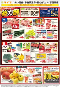 ライフの2026/10/03から2026/10/09までのチラシはここライフ 新宿区 - 10/3号 総力祭/りんご集めました