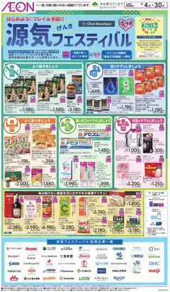 イオンの2026/09/04から2026/09/30までのチラシはここイオン - はじめようフレイル予防 源気フェスティバル