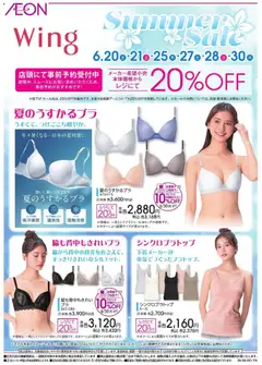 イオンの2026/06/20から2026/06/30までのチラシはここイオン - 2026夏チラシ Wing